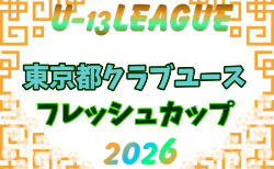 2026年度 東京都フレッシュカップU-13 開幕!10/10,11結果掲載!10/12結果速報中!