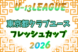 2026年度 東京都フレッシュカップU-13 開幕！10/10結果掲載！10/11,12結果速報！