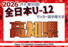 2026年度 高円宮妃杯 JFA第31回全日本U-15女子サッカー選手権大会 四国大会 10/31.11/1.11/7開催!組合せ掲載 愛媛県・香川県代表情報募集