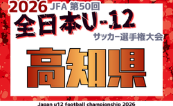2026年度 JFA 第50回全日本U-12サッカー選手権大会 高知県大会 10/25~11/15開催!大会要項掲載 組合せ募集