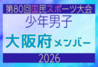 【和歌山県少年男子】参加選手掲載！2026年度 第80回国民スポーツ大会サッカー競技 少年男子＠青森 10/10-14開催