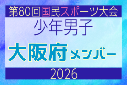 【大阪府少年男子】参加選手掲載！2026年度 第80回国民スポーツ大会サッカー競技 少年男子＠青森 10/10-14開催