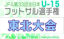 2026年度 JFA第33回全日本U-15フットサル選手権大会 東北大会  各県代表決定！11/28,29開催！組合せ募集