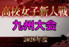 2026年度 KYFA第48回九州高校U-17サッカー大会（熊本県開催）2/13～16開催！組合せ募集
