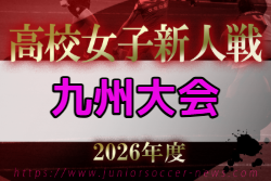 2026年度 KYFA第9回九州高校U-17女子サッカー大会（宮崎県開催）2/13～15開催！組合せ募集