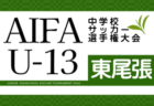 2026年度 AIFAU-13中学校サッカー選手権 西三河予選(愛知)例年12月~1月開催 組み合わせ・日程詳細募集!
