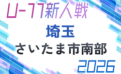 2026年度 第21回埼玉県4種新人戦 U-11 さいたま市南部 例年11月~開催!組み合わせ抽選会は11/7 情報募集中