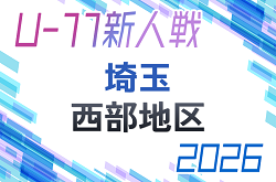2026年度 第21回埼玉県4種新人戦 U-11 西部地区 例年 1次 11/22～開催！組み合わせ情報募集