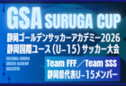 2026年度 GSA スルガカップ 静岡国際ユースU-15サッカー大会  組み合わせ掲載！10/10～10/12開催！