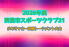 オータムカップ2026 アスパ五色 U-11サッカー大会(兵庫県開催) 例年11月開催!組合せ・日程募集