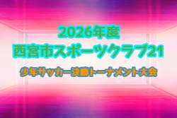 2026年度 西宮市スポーツクラブ21 少年サッカー決勝トーナメント大会 兵庫 例年11月開催！組合せ・日程募集