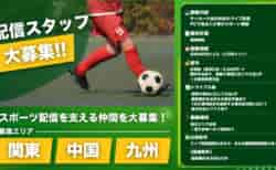 関東・中国・九州エリア！サッカー大会のライブ配信・サポートスタッフを大募集