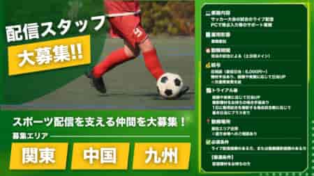 関東・中国・九州エリア！サッカー大会のライブ配信・サポートスタッフを大募集