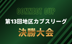 2026年度 第13回Connect Cup地区カブスリーグ 決勝大会 10/10~12開催!組み合わせ掲載