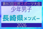 【佐賀県少年男子】参加選手掲載!2026年度 第80回国民スポーツ大会サッカー競技 少年男子@青森 10/10-14開催