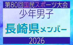 【長崎県少年男子】参加選手掲載!2026年度 第80回国民スポーツ大会サッカー競技 少年男子@青森 10/10-14開催