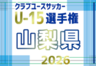 2026年度 第28回山梨県クラブユース（U-15）CUP　11月開幕！1.2回戦日程募集！組合せ掲載