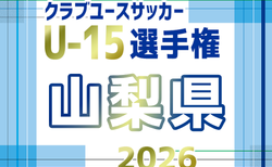 2026年度 第28回山梨県クラブユース(U-15)CUP 11月開幕!1.2回戦日程募集!組合せ掲載