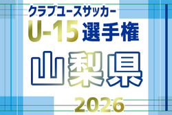2026年度 第28回山梨県クラブユース（U-15）CUP　11月開幕！1.2回戦日程募集！組合せ掲載