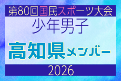 【高知県少年男子】参加選手掲載!2026年度 第80回国民スポーツ大会サッカー競技 少年男子@青森 10/10-14開催