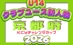 2026 U-14KCYチャレンジカップ 京都　11/28～2/末開催！予選リーグ組合せ・リーグ表掲載