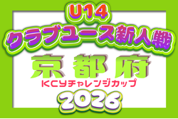 2026 U-14KCYチャレンジカップ 京都　11/28～2/末開催！大会要項掲載！組合せ募集
