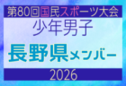 【新潟県少年男子】参加選手掲載!2026年度 第80回国民スポーツ大会サッカー競技 少年男子@青森 10/10-14開催