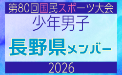 【長野県少年男子】参加選手掲載！2026年度 第80回国民スポーツ大会サッカー競技 少年男子＠青森 10/10-14開催
