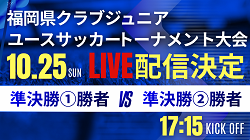 【10/25ライブ配信のお知らせ】2026年度第41回福岡県クラブジュニアユースサッカートーナメント大会 決勝