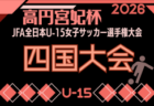 2026年度 JFA 第50回全日本U-12サッカー選手権大会 高知県大会 10/25~11/15開催!大会要項掲載 組合せ募集