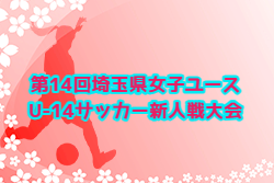 2026年度 第14回埼玉県女子ユース(U-14)サッカー新人戦大会 例年12月開催！組合せ・日程募集