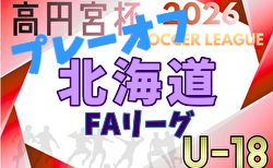 2026年度 高円宮杯JFA U-18 サッカーリーグ 北海道 FAリーグプレーオフ 組合せ掲載!10/31,11/1開催!