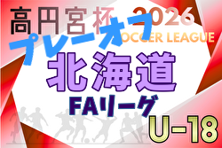 2026年度 高円宮杯JFA U-18 サッカーリーグ 北海道 FAリーグプレーオフ 要項掲載！10/31,11/1開催！組合せ募集