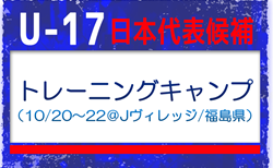 高体連から6名、Jクラブから3名が選出!【U-17日本代表候補】国内トレーニングキャンプ(10/20~10/22 福島/Jヴィレッジ)メンバー、スケジュール発表