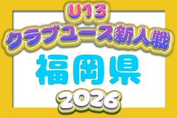 2026年度 第31回福岡県クラブユース（U-13）サッカー大会 福岡県大会 例年12月開催！日程・組合せ募集