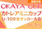 2026年度 第40回 全国少年少女草サッカー大会 男子の部 プレミアカップ(静岡)参加24チーム掲載!12/19,20開催!組合せ募集
