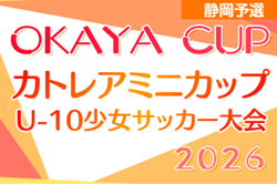 2026年度 カトレアミニカップU-10少女サッカー大会（静岡）11/7,8開催！組み合わせ募集！