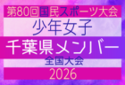 【新潟県少年女子】参加選手掲載！2026年度 第80回国民スポーツ大会（国スポ SHIGA2025）サッカー競技 少年女子＠青森 10/10-10/13開催