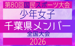 【千葉県少年女子】参加選手掲載！2026年度 第80回国民スポーツ大会（国スポ SHIGA2025）サッカー競技 少年女子＠青森 10/10-10/13開催