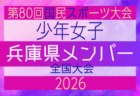 【広島県少年女子】参加選手掲載!2026年度 第80回国民スポーツ大会(国スポ SHIGA2025)サッカー競技 少年女子@青森 10/10-10/13開催