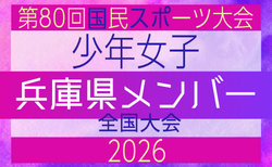 【兵庫県少年女子】参加選手掲載！2026年度 第80回国民スポーツ大会（国スポ SHIGA2025）サッカー競技 少年女子＠青森 10/10-10/13開催