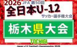 2026年度 JFA全日本U-12サッカー選手権 栃木県大会 1・2回戦10/31勝敗掲載、スコア募集!3・4回戦は11/1開催!