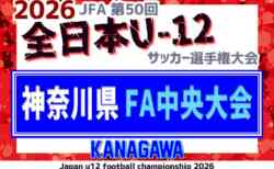2026年度 JFA全日本U-12サッカー選手権 神奈川県大会《FA中央大会》上位127チーム出場、組合せ掲載!1・2回戦11/1結果速報!